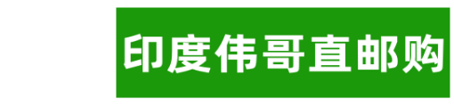 印度伟哥代购_紫春妹优选